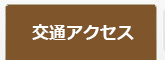 交通アクセス