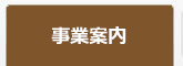 事業紹介