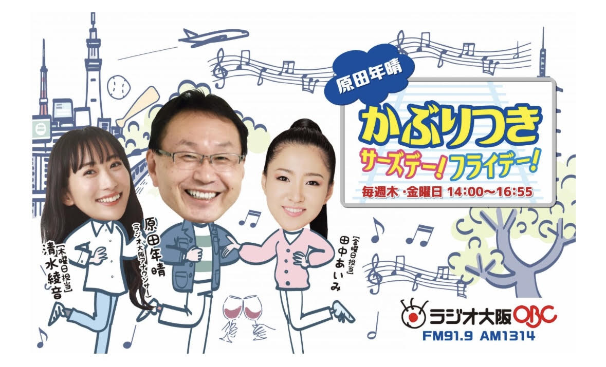 原田年晴さんの番組に出演