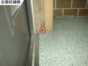 玄関柱補修