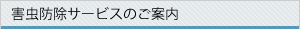 害虫駆除サービスのご案内