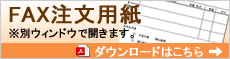 FAX注文用紙
