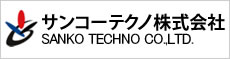 サンコーテクノ株式会社