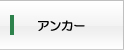 アンカー