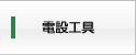 電設工具