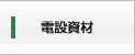 電設資材