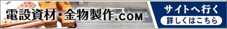 電設資材・金物製作サイト