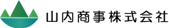 山内商事株式会社