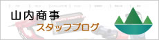 山内商事スタッフブログ