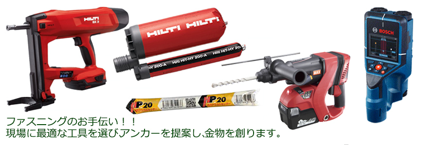 ファスニングのお手伝い！！現場に最適な工具を選び、アンカーを提案し、金物を創ります。
